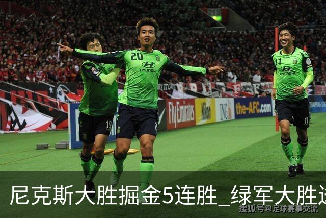尼克斯大胜掘金5连胜 绿军大胜送热火5连败