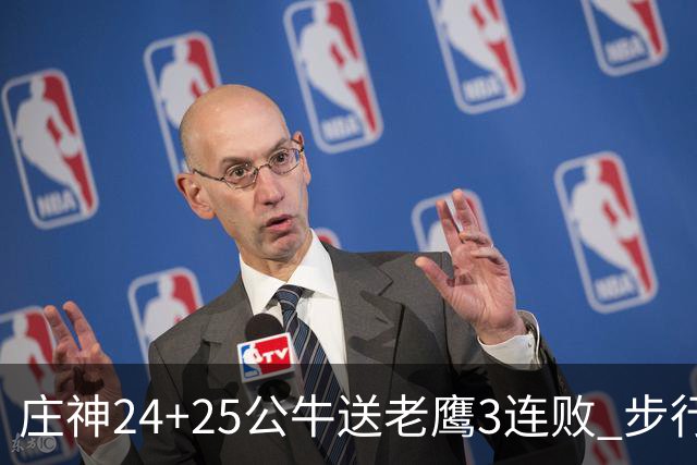 庄神24+25公牛送老鹰3连败 步行者险胜火箭