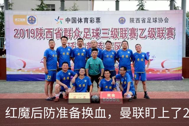 红魔后防准备换血，曼联盯上了23岁法国铁卫！巴萨阿森纳加入战局