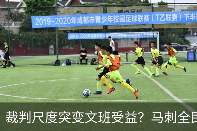 裁判尺度突变文班受益？马刺全民皆兵抢回一胜