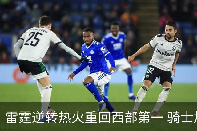 雷霆逆转热火重回西部第一 骑士加时胜森林狼